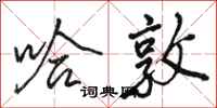 骆恒光哈敦行书怎么写
