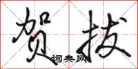 骆恒光贺拔行书怎么写