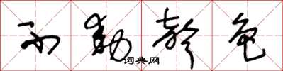 王冬龄不动声色草书怎么写