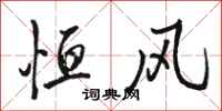 骆恒光恒风行书怎么写