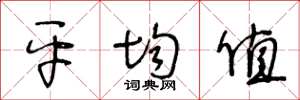 王冬龄平均值草书怎么写