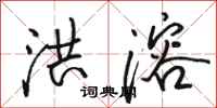 骆恒光洪溶行书怎么写