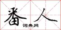 侯登峰番人楷书怎么写