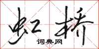 骆恒光虹桥行书怎么写