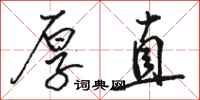 骆恒光厚直行书怎么写
