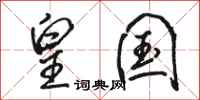 骆恒光皇国行书怎么写