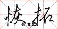 骆恒光恢拓行书怎么写