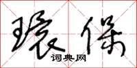 王冬龄环保草书怎么写
