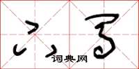 王冬龄下马草书怎么写