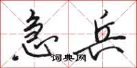 骆恒光急兵行书怎么写