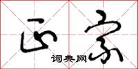王冬龄正宗草书怎么写