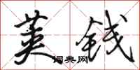 骆恒光荚钱行书怎么写