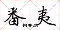侯登峰番夷楷书怎么写