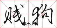 骆恒光贱狗行书怎么写