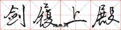 骆恒光剑履上殿行书怎么写