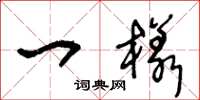 王冬龄一样草书怎么写