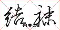 骆恒光结袜行书怎么写