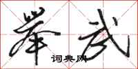 骆恒光举武行书怎么写