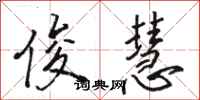 骆恒光俊慧行书怎么写