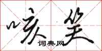 骆恒光咳笑行书怎么写