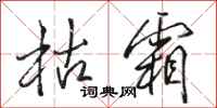 骆恒光枯霜行书怎么写