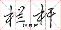 骆恒光栏杆行书怎么写
