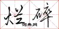 骆恒光烂碎行书怎么写