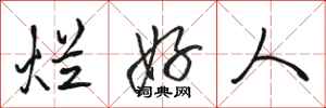 骆恒光烂好人行书怎么写