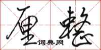 骆恒光厘整行书怎么写