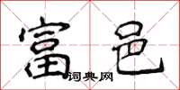 侯登峰富邑楷书怎么写