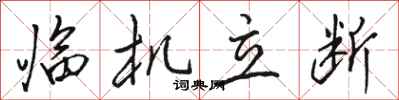 骆恒光临机立断行书怎么写