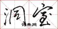 骆恒光洞室行书怎么写