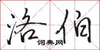 骆恒光洛伯行书怎么写