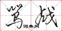 骆恒光骂战行书怎么写