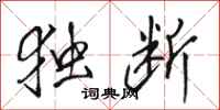 骆恒光独断行书怎么写
