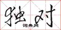 骆恒光独对行书怎么写