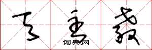 王冬龄天主教草书怎么写