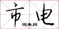 钱沛云市电行书怎么写