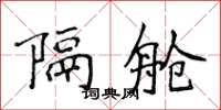 侯登峰隔舱楷书怎么写