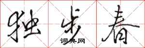 骆恒光独步春行书怎么写