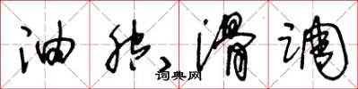 王冬龄油腔滑调草书怎么写