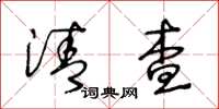 王冬龄清查草书怎么写