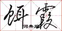 骆恒光饵霞行书怎么写
