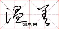 王冬龄温差草书怎么写