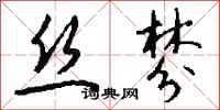 钱沛云丝棼行书怎么写
