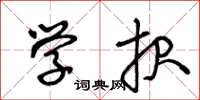 王冬龄学报草书怎么写