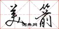 骆恒光美箭行书怎么写