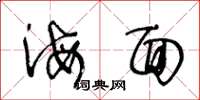 王冬龄海面草书怎么写