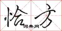 骆恒光恰方行书怎么写
