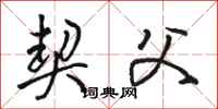 骆恒光契父行书怎么写